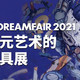 【北京玩具展】展票1碎银限时抢！2021DF原创艺术与收藏玩具展邀您参观～