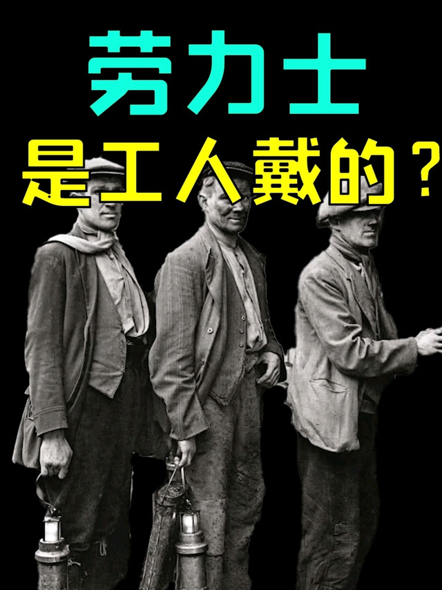 劳力士是工人戴的？