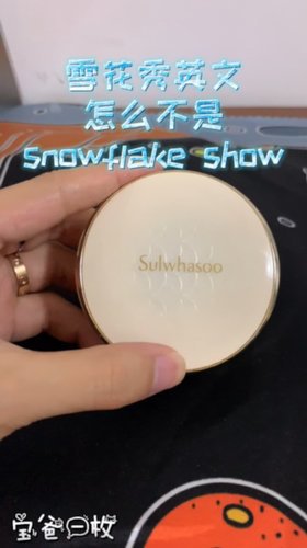 雪花秀气垫，你不知道的秘密