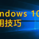 Windows 10 常用功能小技巧