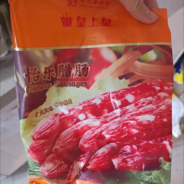 皇上皇 腊肠