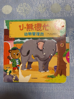 小熊很忙系列儿童画本，开发孩子兴趣好帮手