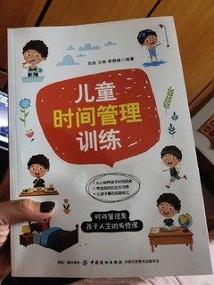 儿童时间管理训练