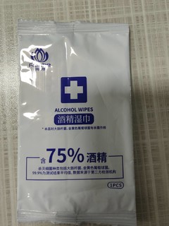 独立包装75%酒精湿巾，高性价比，你用过