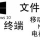 体验下Win10 的文件共享与设置