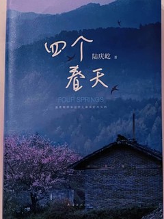 四个春天-即使跨越山海，勿忘回家