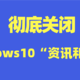 彻底关闭Windows10更新带来的“流氓功能”