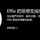 贵的才是最好的？那是你不知道 Effie