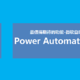WIN11最值得期待的功能Power Automate Desktop初体验