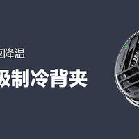 一吸即冷，极速降温， 黑鲨冰封制冷背夹2 磁吸版 初体验