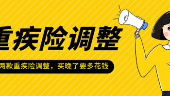 两款重疾险调整！买晚了恐多花40%，和谐福满一生和阿童沐1号值不值得买？怎么应对重疾调整？