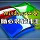 Windows电脑必装软件！良心推荐，干货满满，建议收藏！