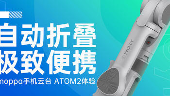 比大疆更创新的自动折叠便携云台｜Snoppa ATOM2手机云台体验