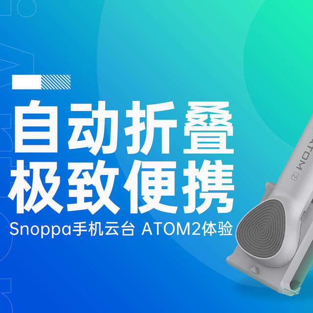 比大疆更创新的自动折叠便携云台｜Snoppa ATOM2手机云台体验