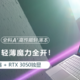 宏碁传奇X 14轻薄游戏本上架预售，低压锐龙+RTX 3050独显