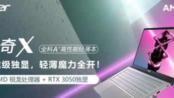 宏碁传奇X 14轻薄游戏本上架预售，低压锐龙+RTX 3050独显