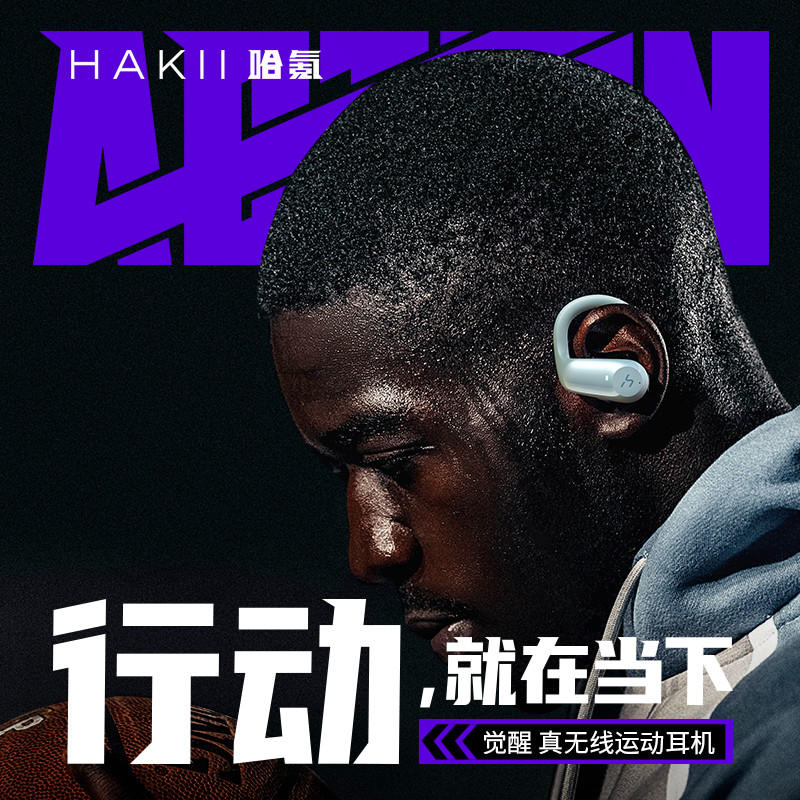 为运动而生的好音乐在这里！HAKII ACTION哈氪觉醒运动型蓝牙耳机