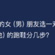 为你的女 (男) 朋友选一双适合她 (他) 的跑鞋分几步？