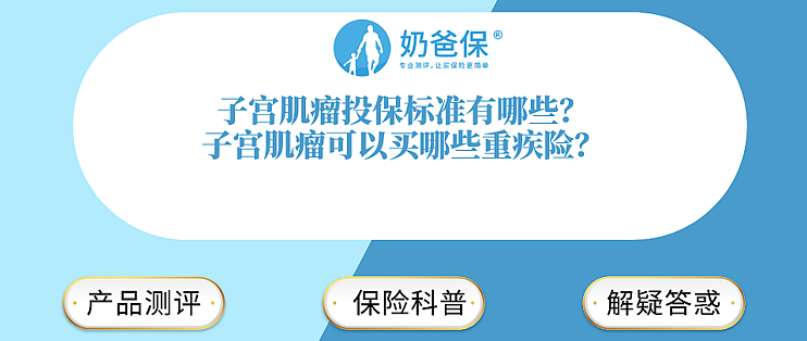 带病投保篇十 子宫肌瘤投保标准有哪些 子宫肌瘤可以买哪些重疾险 保险 什么值得买