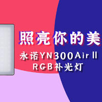 照亮你的美—永诺YN300Air Ⅱ RGB补光灯