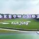  南京苏宁钟山国际高尔夫酒店（文末房券推荐）　