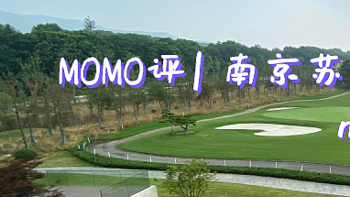 MOMO评 篇四十二：南京苏宁钟山国际高尔夫酒店（文末房券推荐）
