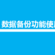 Win10系统自带备份功能使用教程，零成本、超简单保护数据安全