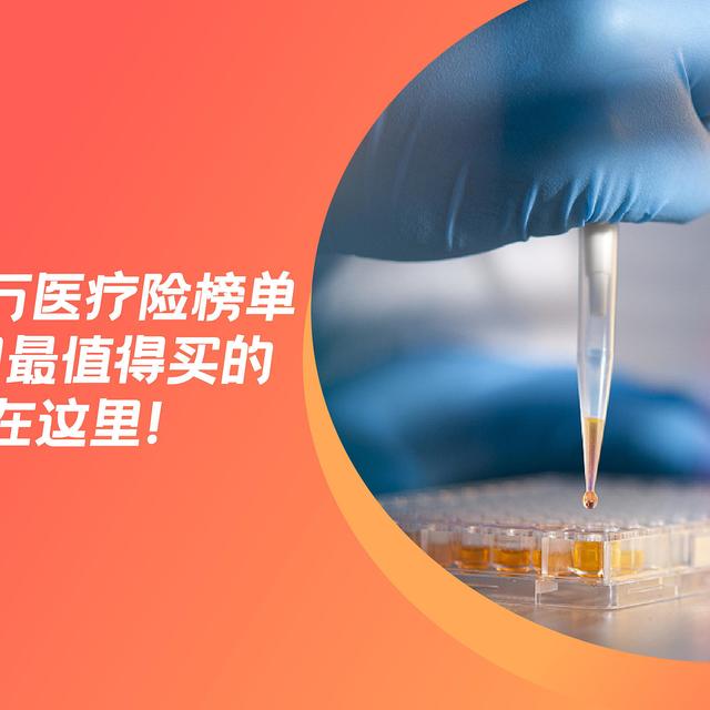 百万医疗险榜单｜7月最值得买的都在这里