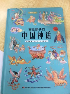 送给小朋友的暑假礼物划给孩子的中国神话