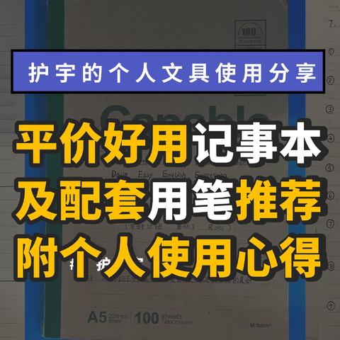 分享使用超5年的平价又好用的记事本，及配套用笔推荐（附详细使用心得）