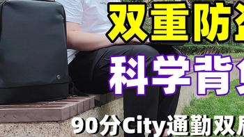 炫酷又能装，90分 City通勤双肩包