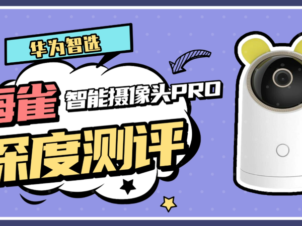 鸿蒙系统！华为智选海雀智能摄像头Pro