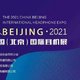 2021 第四届中国（北京）国际耳机展定档，这份逛展指南请查收