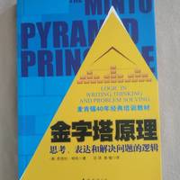 金字塔原理：不读这本书的机会成本非常高!