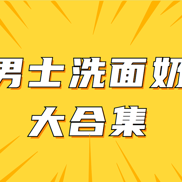 让男人更有面子！盘点全网热门男士洗面奶大合集！