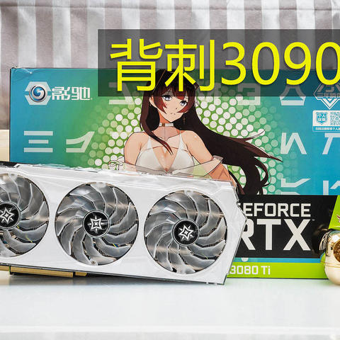 【茶茶】背刺3090？影驰 RTX 3080TI 星曜 测试报告