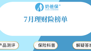 7月理财险榜单：养老金、教育金、资产规划大合集！