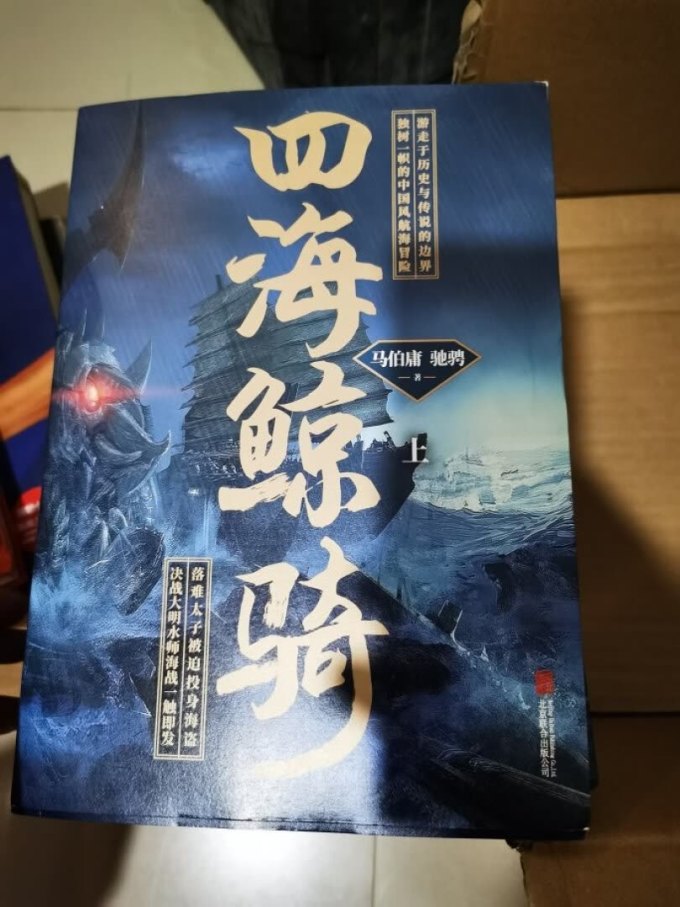《四海鲸骑》(套装全2册)怎么样_好吗_开箱晒单_晒物_什么值得买