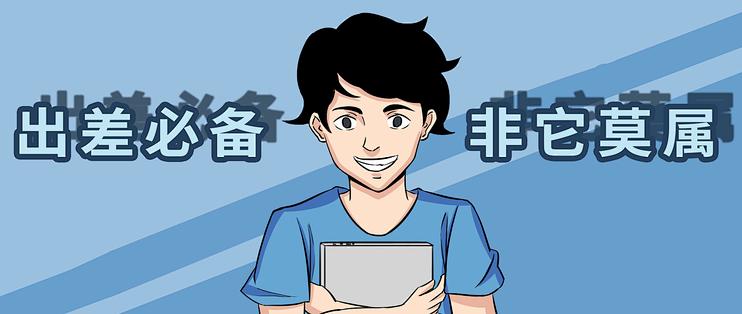 创意漫画|老板的电脑就是不一样,轻薄好用性能强!