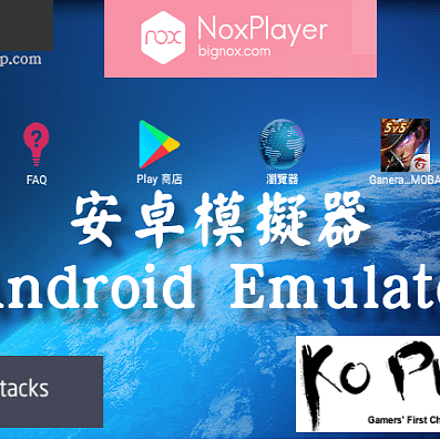 电脑当手机？模拟器大评比！四款软件体验分享