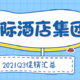 国际酒店集团2021Q3促销汇总（IHG/希尔顿/凯悦/万豪/GHA）