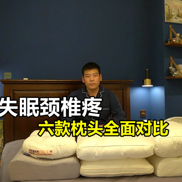失眠颈椎疼？多是枕头没选对！6款对比教你正确选购