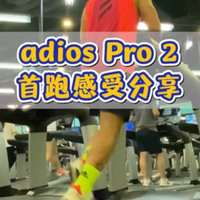 布说新鞋丨adios Pro 2首跑感受