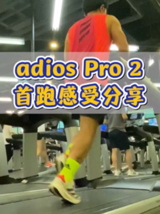 布说新鞋丨adios Pro 2首跑感受