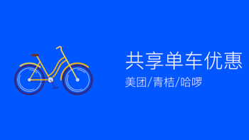 美团单车/青桔单车/哈啰单车优惠攻略，最后一公里不走路就靠它们！