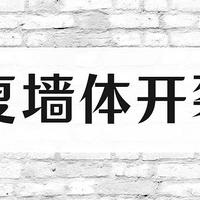 【那个胖师傅】墙体开裂修补大法的另一种思路