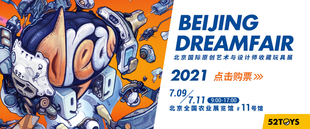 52TOYS专注原创设计，BEJING DREAMFAIR 2021正式开展