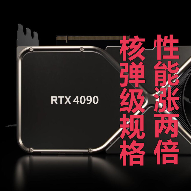 RTX 40系列显卡规格曝光：等等党胜利