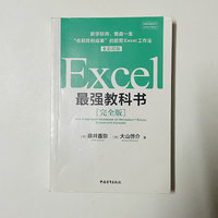 Excel最强教科书
