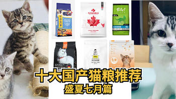 侃侃宠粮 篇八：十大国产猫粮推荐， 盛夏七月篇， 低调做事的国产品牌， 应该被更多人知晓
